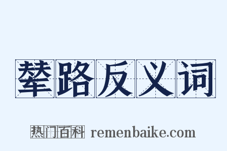 辇路反义词是什么意思的图片